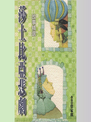 cover image of 莎士比亞悲劇故事精選